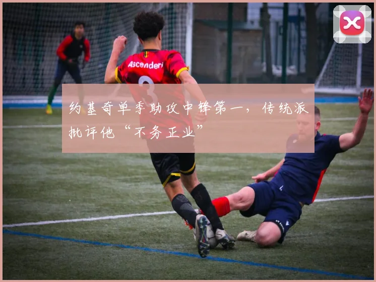 约基奇单季助攻中锋第一,传统派批评他“不务正业”