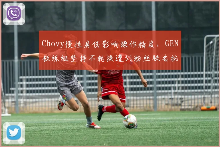 Chovy慢性肩伤影响操作精度,GEN教练组坚持不轮换遭到粉丝联名抗议