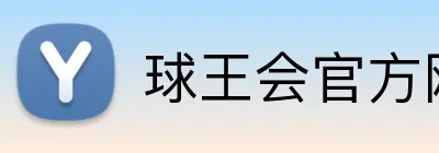 球王会官方网站 Logo